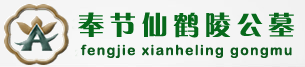 奉节仙鹤陵公墓官方网站-奉节县唯一被国家批准、规划建设的永久性合法公墓